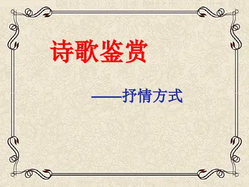 诗歌鉴赏-抒情方式