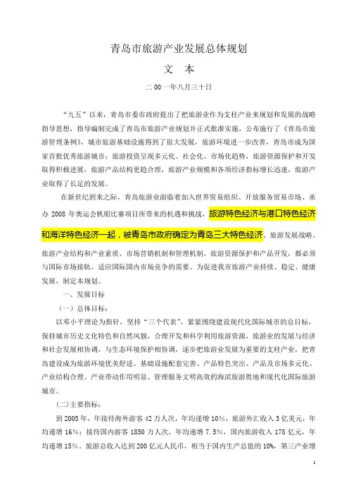 青岛市旅游产业发展总体规划文本