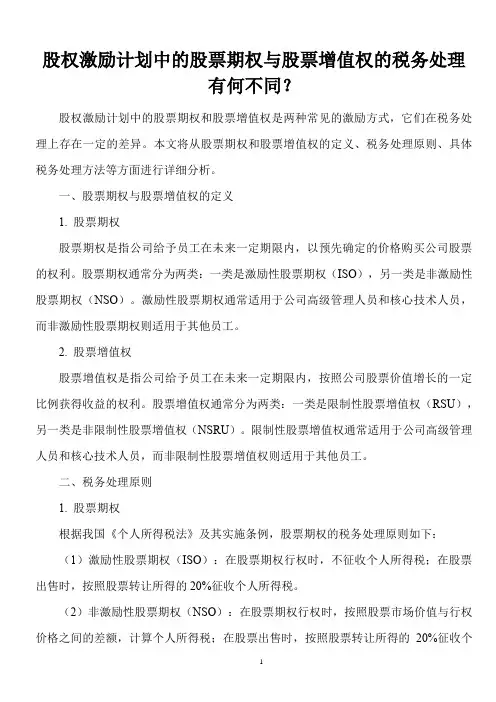 股权激励计划中的股票期权与股票增值权的税务处理有何不同？