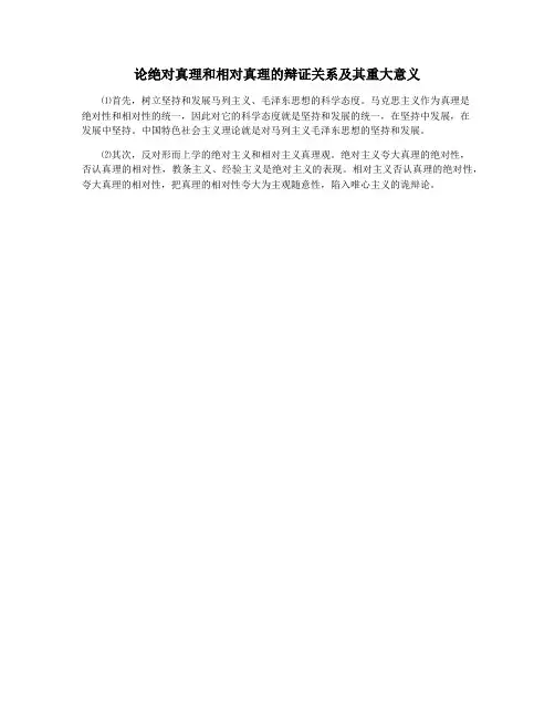 论绝对真理和相对真理的辩证关系及其重大意义