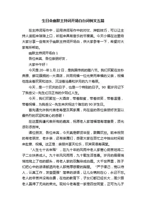 生日会幽默主持词开场白台词例文五篇