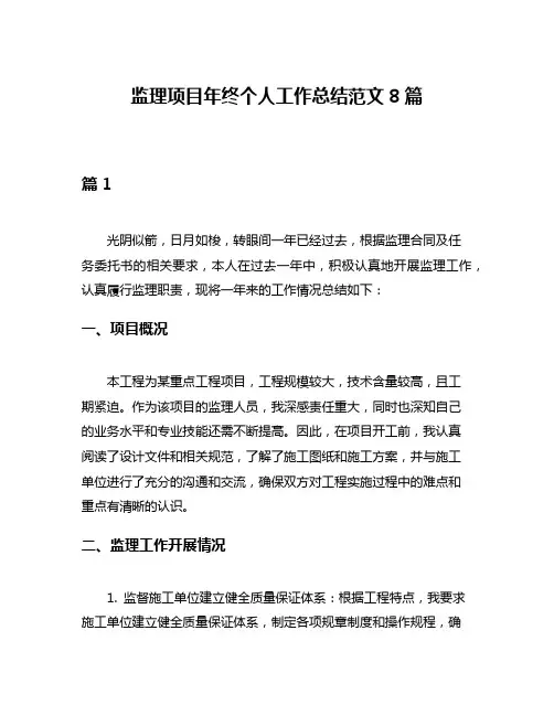 监理项目年终个人工作总结范文8篇