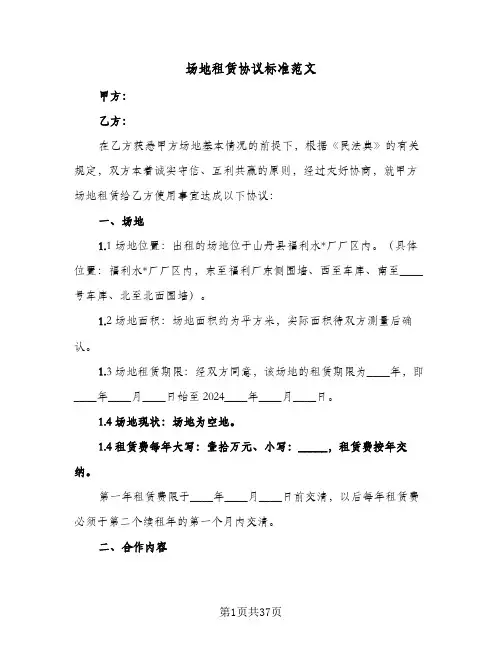 场地租赁协议标准范文(八篇)