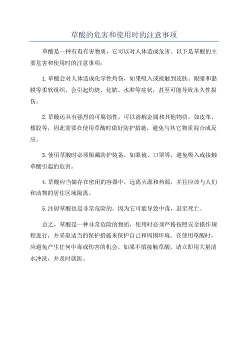 草酸的危害和使用时的注意事项