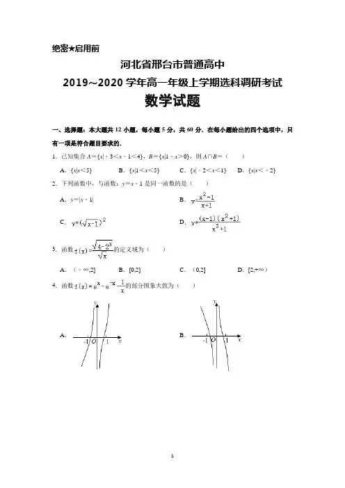 2019～2020学年河北省邢台市普通高中高一上学期选科调研考试数学试题