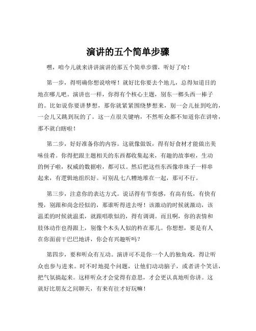 演讲的五个简单步骤