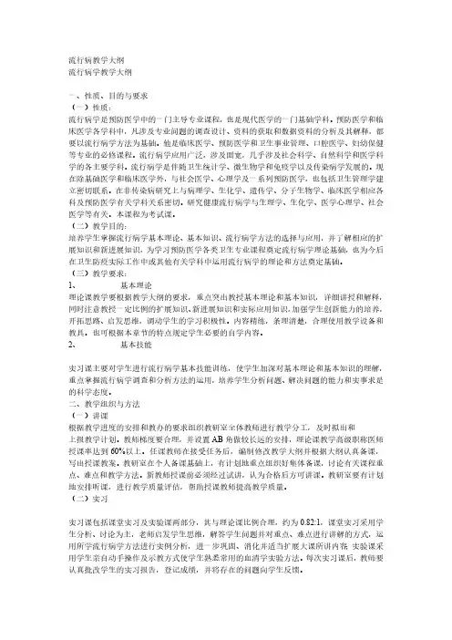 流行病学大纲