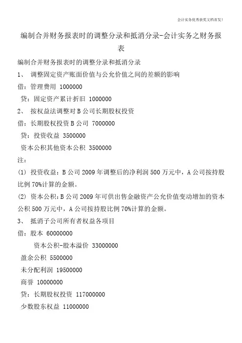 编制合并财务报表时的调整分录和抵消分录-会计实务之财务报表