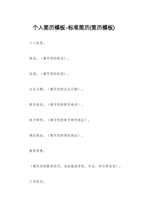 个人简历模板-标准简历(简历模板)