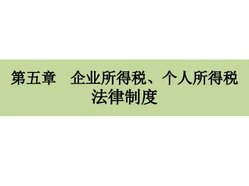 经济法基础(第五章企业所得税、个人所得税法律制度)-2021