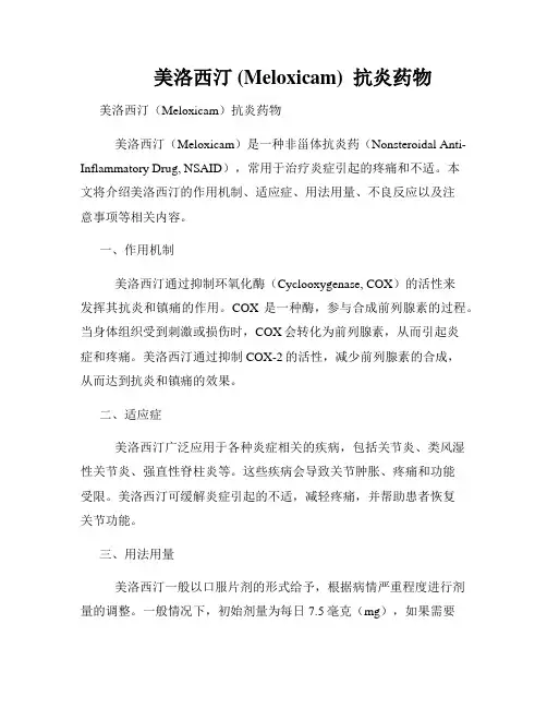         美洛西汀 (Meloxicam)  抗炎药物  