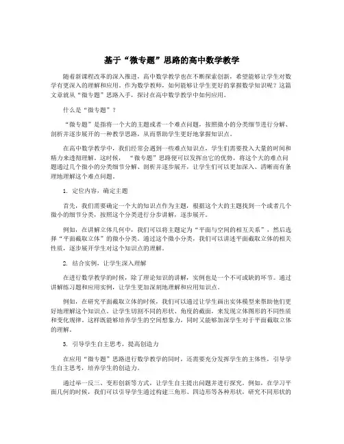 基于“微专题”思路的高中数学教学