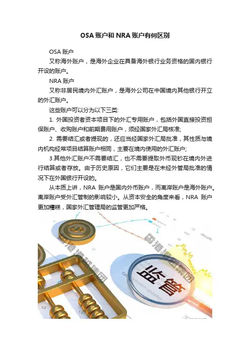 OSA账户和NRA账户有何区别