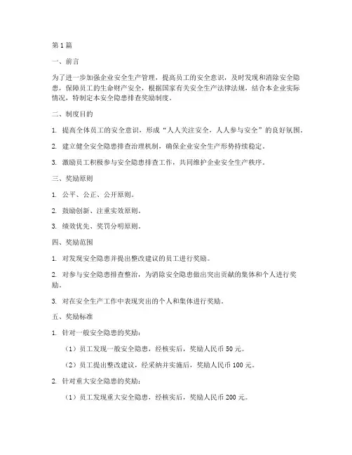 安全隐患排查奖励(3篇)