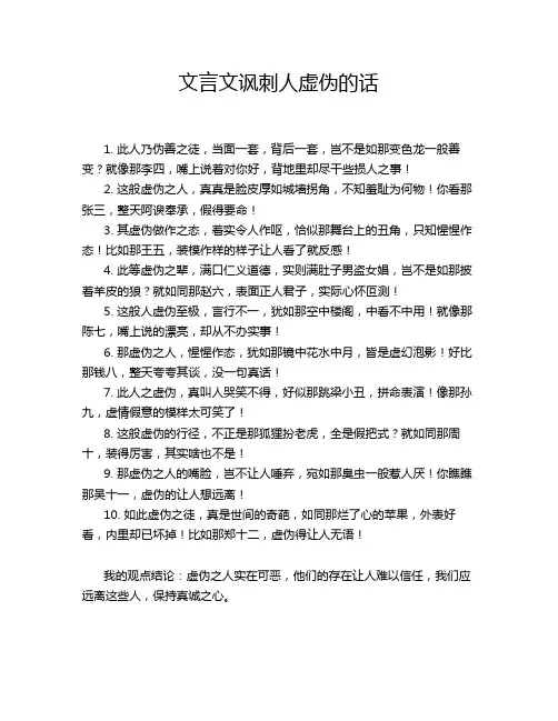 文言文讽刺人虚伪的话
