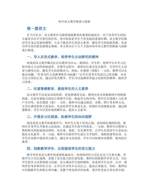 初中语文教学探索与创新(含学习方法技巧、例题示范教学方法)