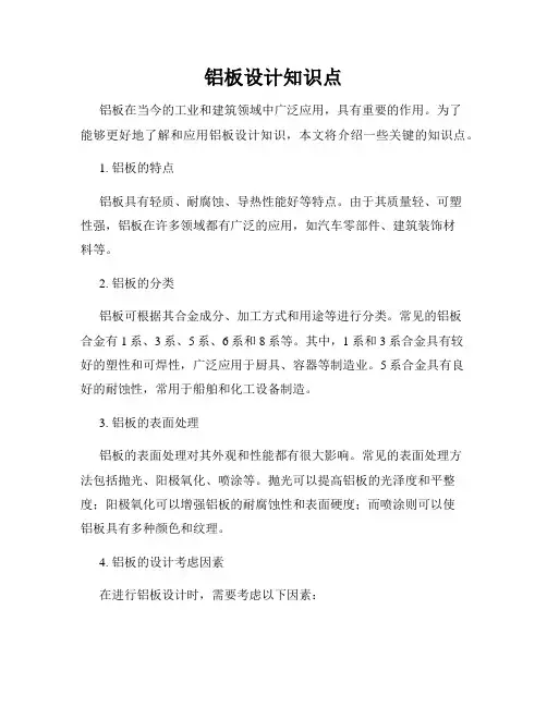 铝板设计知识点