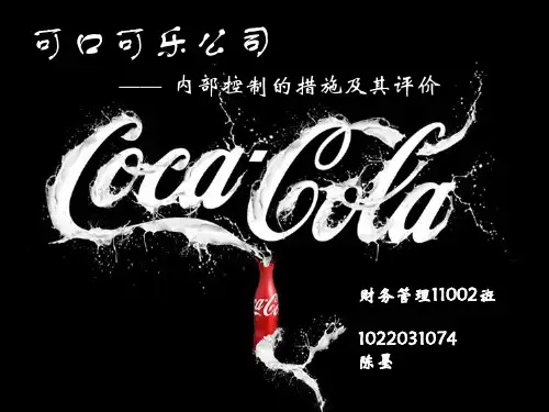 可口可乐公司 企业内部管理