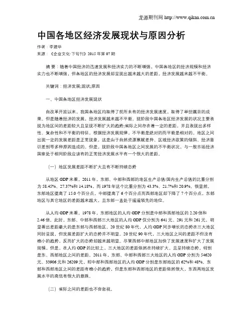 中国各地区经济发展现状与原因分析