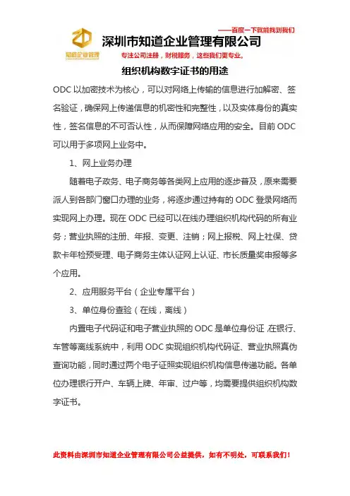 组织机构数字证书的用途