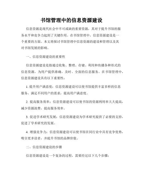 书馆管理中的信息资源建设