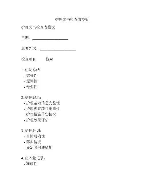 护理文书检查表模板