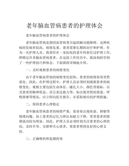 老年脑血管病患者的护理体会