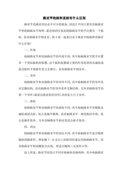 钓鱼技巧之钓具：路亚竿枪柄和直柄有什么区别