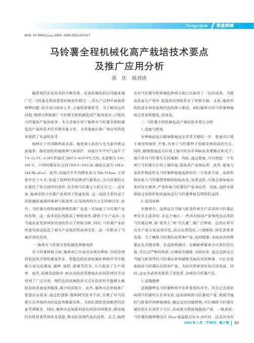马铃薯全程机械化高产栽培技术要点及推广应用分析