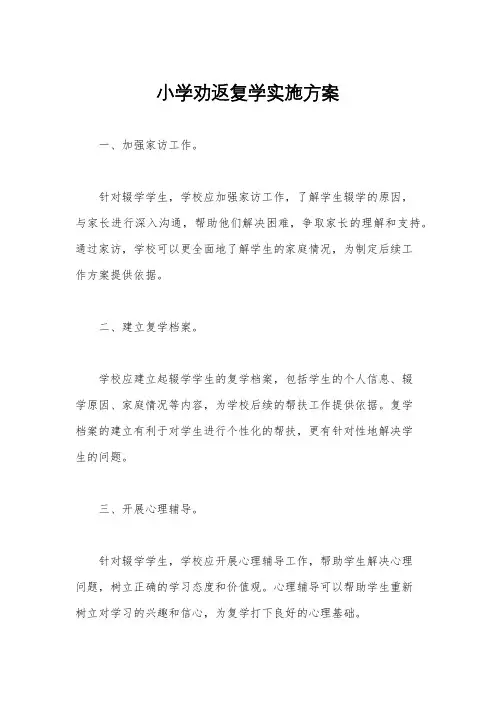 小学劝返复学实施方案