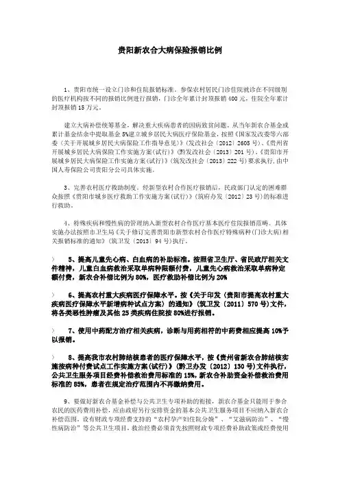 贵阳新农合大病保险报销比例