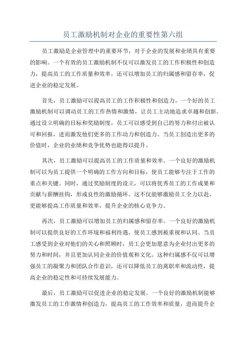 员工激励机制对企业的重要性第六组