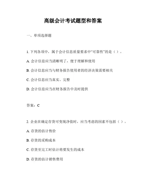 高级会计考试题型和答案