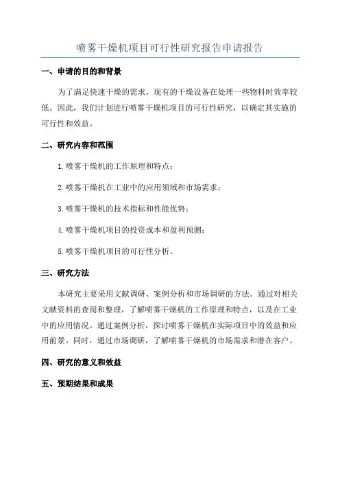 喷雾干燥机项目可行性研究报告申请报告