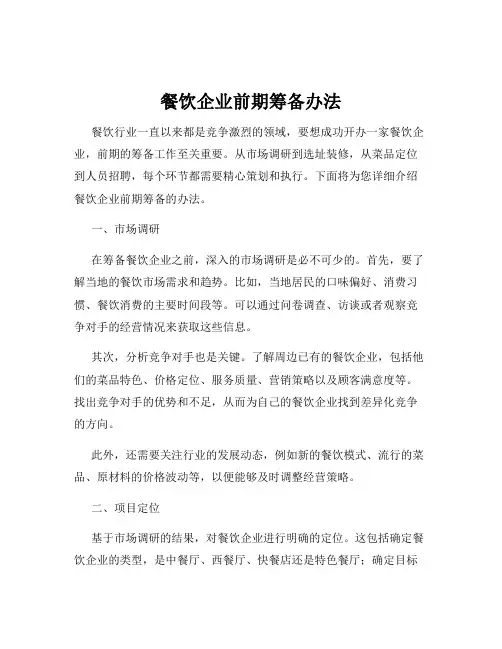 餐饮企业前期筹备办法