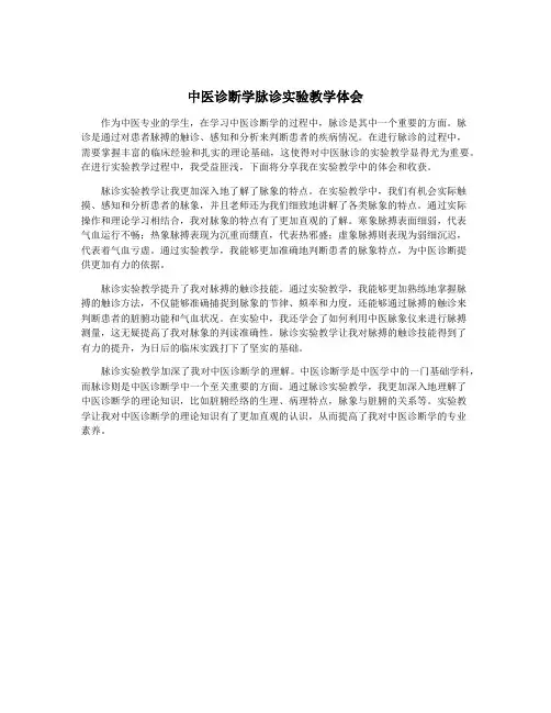 中医诊断学脉诊实验教学体会