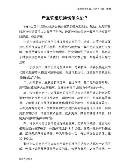 严重软组织挫伤怎么治？
