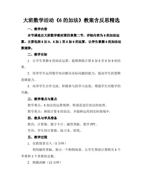 大班数学活动《6的加法》教案含反思精选