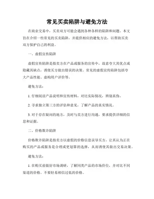 常见买卖陷阱与避免方法