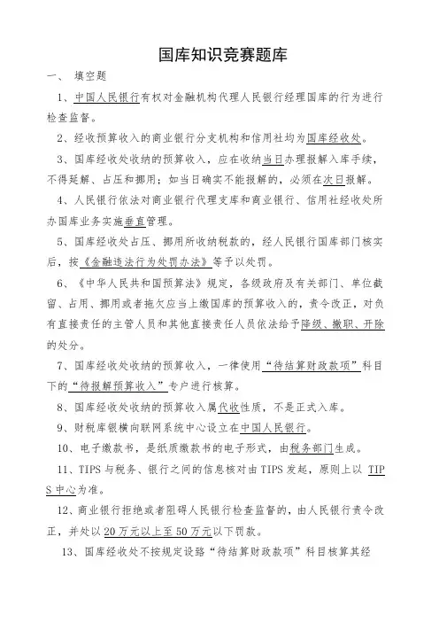国库知识竞赛题库