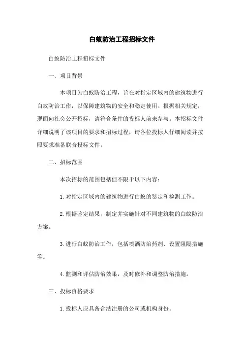 白蚁防治工程招标文件