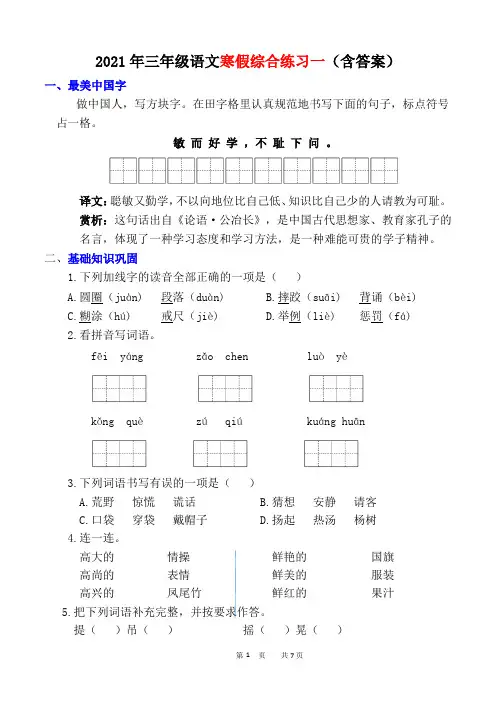 2021年三年级语文寒假综合练习一(含答案)