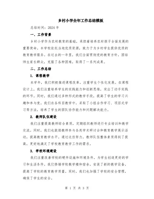 乡村小学全年工作总结模板