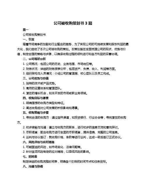 公司被收购策划书3篇