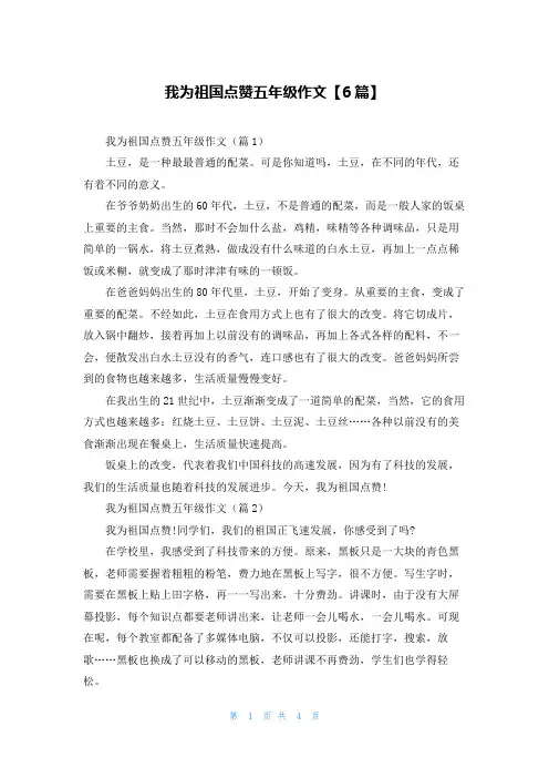 我为祖国点赞五年级作文【6篇】