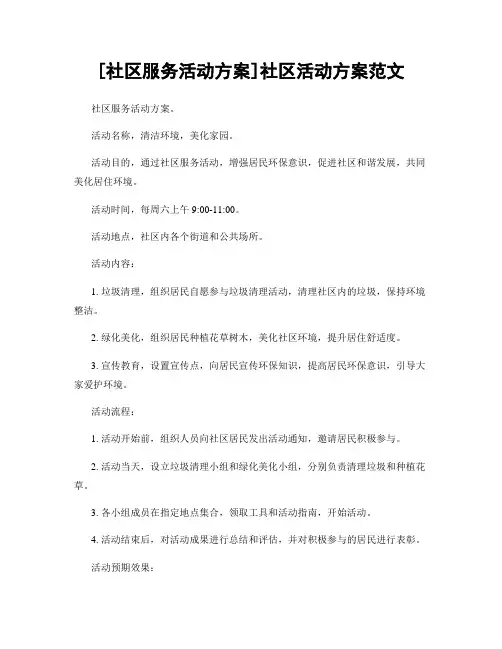 [社区服务活动方案]社区活动方案范文