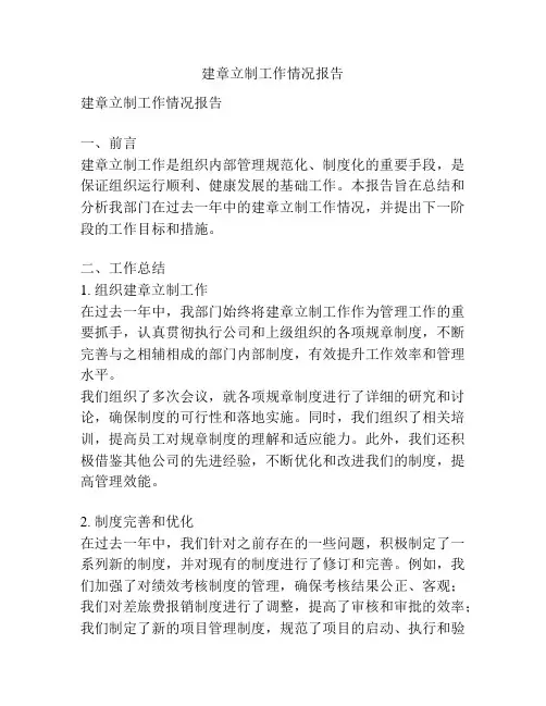 建章立制工作情况报告