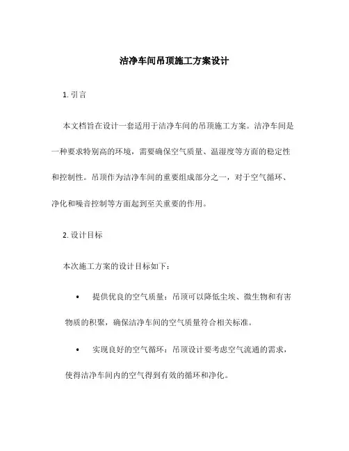 洁净车间吊顶施工方案设计