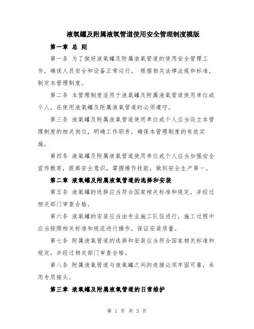 液氧罐及附属液氧管道使用安全管理制度模版