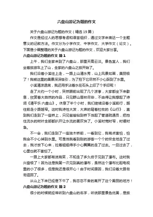 关于六盘山游记为题的作文（精选19篇）